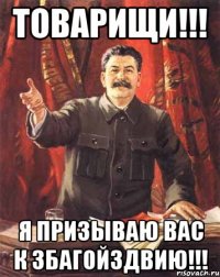 товарищи!!! я призываю вас к збагойздвию!!!