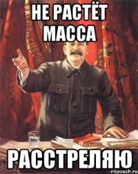 не растёт масса расстреляю