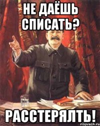 не даёшь списать? расстерялть!