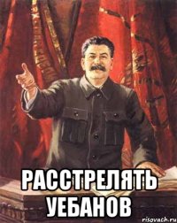  расстрелять уебанов