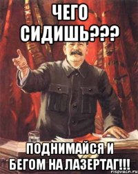 чего сидишь??? поднимайся и бегом на лазертаг!!!