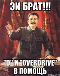 эи брат!!! "d" и "overdrive" в помощь