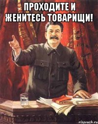 проходите и женитесь товарищи! 