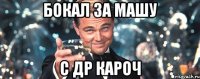 бокал за машу с др кароч