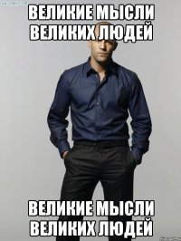 великие мысли великих людей великие мысли великих людей