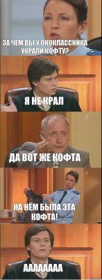 ЗА ЧЕМ ВЫ У ОНОКЛАССНИКА УКРАЛИ КОФТУ? Я НЕ КРАЛ ДА ВОТ ЖЕ КОФТА НА НЁМ БЫЛА ЭТА КОФТА! АААААААА