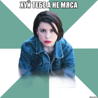 хуй тебе а не мяса 