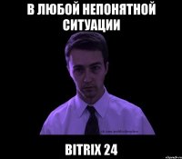 в любой непонятной ситуации bitrix 24