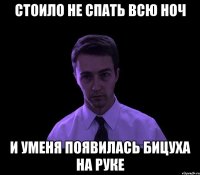 стоило не спать всю ноч и уменя появилась бицуха на руке