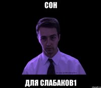 сон для слабаков1