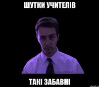 шутки учителів такі забавні