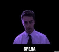  среда