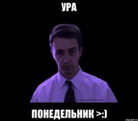 ура понедельник >:)