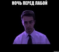 ночь перед лабой 