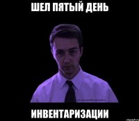 шел пятый день инвентаризации