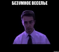 безумное веселье 