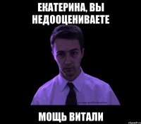 екатерина, вы недооцениваете мощь витали