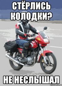 стёрлись колодки? не неслышал