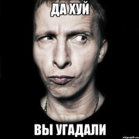 да хуй вы угадали