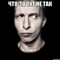 что-то тут не так 