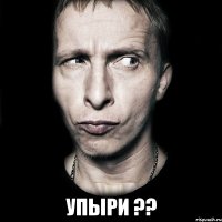  упыри ??