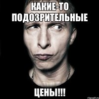 какие-то подозрительные цены!!!