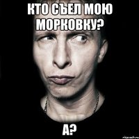 кто съел мою морковку? а?