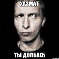 хазмат ты долбаеб