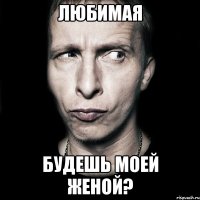 любимая будешь моей женой?