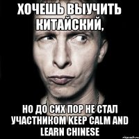 хочешь выучить китайский, но до сих пор не стал участником keep calm and learn chinese