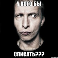 у кого бы списать???