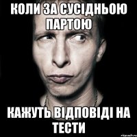 коли за сусідньою партою кажуть відповіді на тести