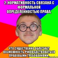 2. нормативность связана с формальной определенностью права, что существенно облегчает возможность руководствоваться правовыми требованиями.