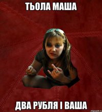 тьола маша два рубля і ваша