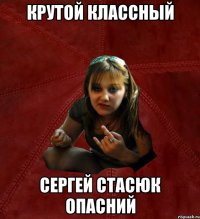 крутой классный сергей стасюк опасний