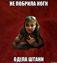 не побрила ноги оділа штани