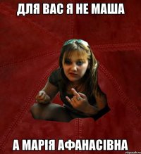 для вас я не маша а марія афанасівна