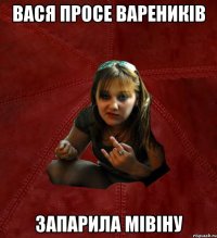 вася просе вареників запарила мівіну