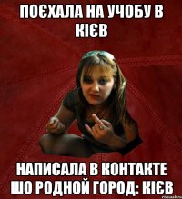 поєхала на учобу в кієв написала в контакте шо родной город: кієв