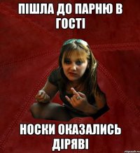 пішла до парню в гості носки оказались діряві