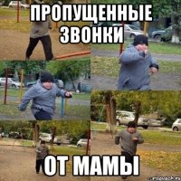 пропущенные звонки от мамы