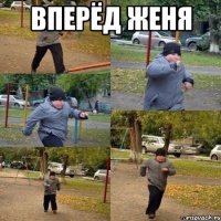 вперёд женя 