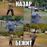 назар бежит