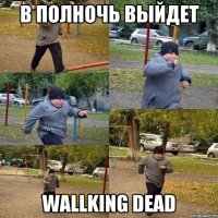 в полночь выйдет wallking dead