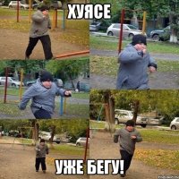 хуясе уже бегу!