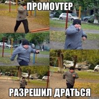 промоутер разрешил драться