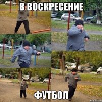 в воскресение футбол