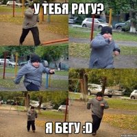 у тебя рагу? я бегу :d