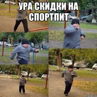 ура скидки на спортпит 