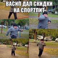 васип дал скидки на спортпит 